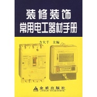 裝修裝飾常用電工器材手冊——電工器材選購與使用指南